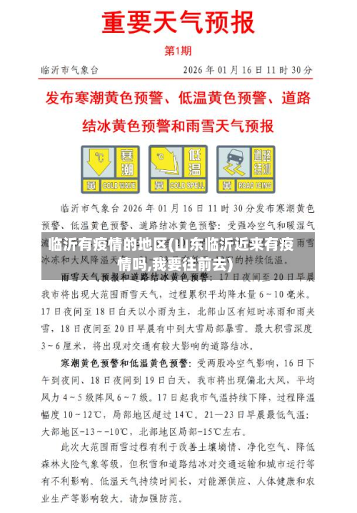 临沂有疫情的地区(山东临沂近来有疫情吗,我要往前去)-第3张图片