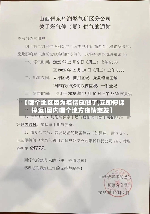【哪个地区因为疫情放假了,立即停课停运!国内哪个地方疫情突发】-第2张图片