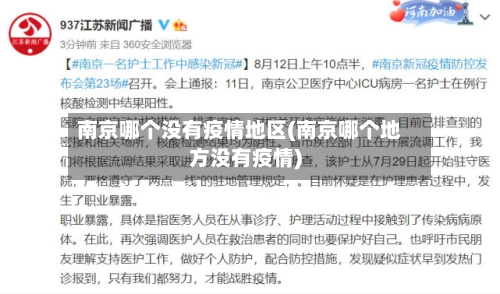 南京哪个没有疫情地区(南京哪个地方没有疫情)-第3张图片
