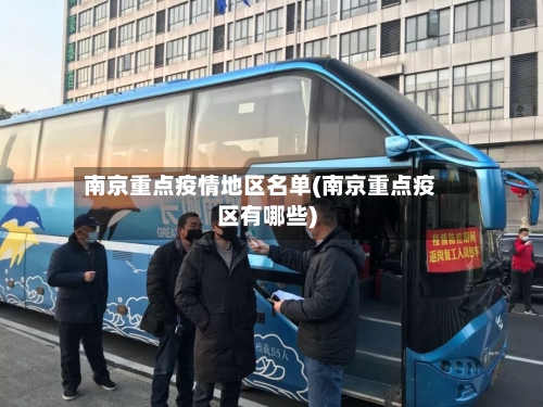 南京重点疫情地区名单(南京重点疫区有哪些)-第1张图片