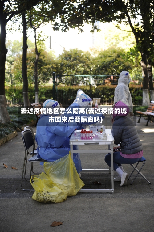 去过疫情地区怎么隔离(去过疫情的城市回来后要隔离吗)-第3张图片