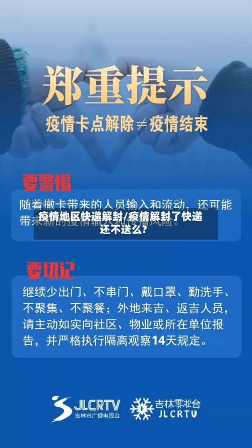 疫情地区快递解封/疫情解封了快递还不送么?-第2张图片