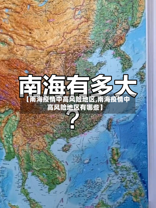 【南海疫情中高风险地区,南海疫情中高风险地区有哪些】-第2张图片