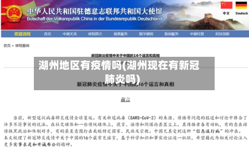 湖州地区有疫情吗(湖州现在有新冠肺炎吗)-第1张图片