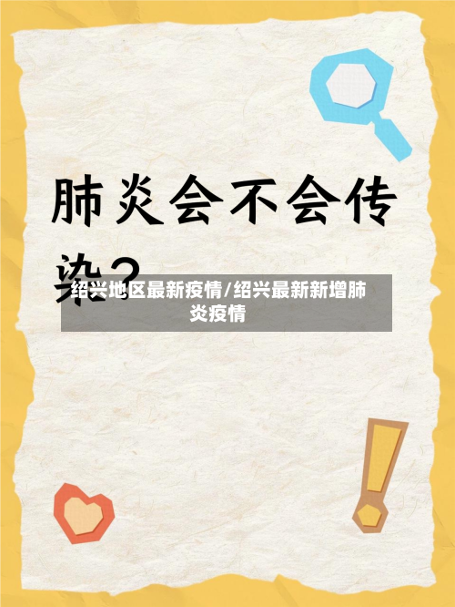 绍兴地区最新疫情/绍兴最新新增肺炎疫情-第2张图片