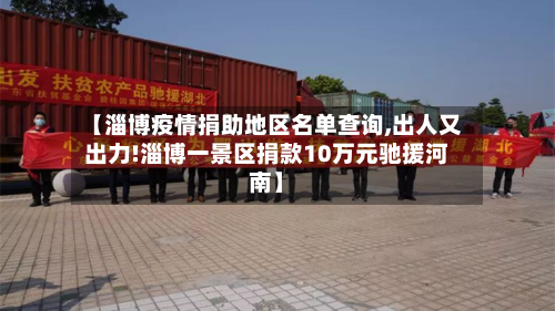 【淄博疫情捐助地区名单查询,出人又出力!淄博一景区捐款10万元驰援河南】-第1张图片