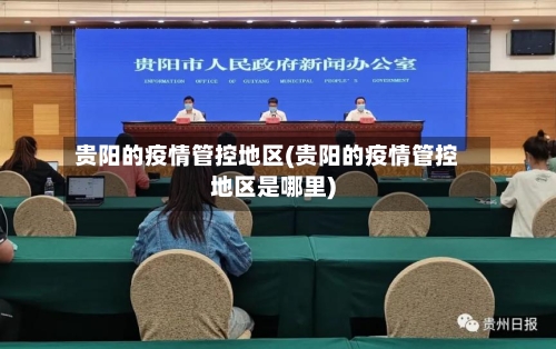 贵阳的疫情管控地区(贵阳的疫情管控地区是哪里)-第1张图片