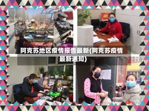 阿克苏地区疫情报告最新(阿克苏疫情最新通知)-第1张图片
