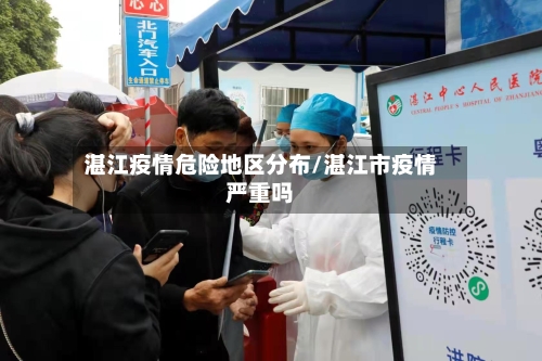 湛江疫情危险地区分布/湛江市疫情严重吗-第2张图片