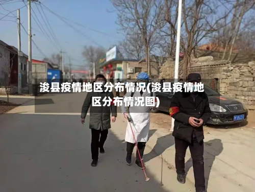 浚县疫情地区分布情况(浚县疫情地区分布情况图)-第1张图片