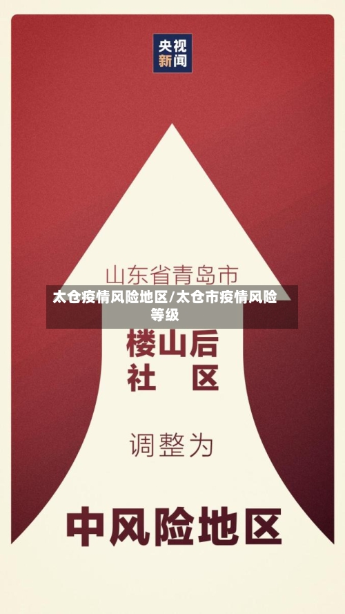 太仓疫情风险地区/太仓市疫情风险等级-第1张图片