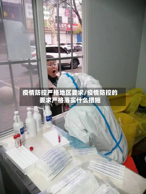 疫情防控严格地区要求/疫情防控的要求严格落实什么措施-第1张图片