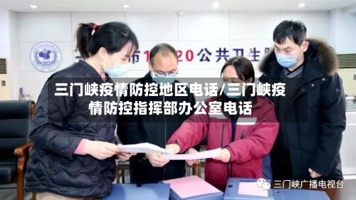 三门峡疫情防控地区电话/三门峡疫情防控指挥部办公室电话-第2张图片