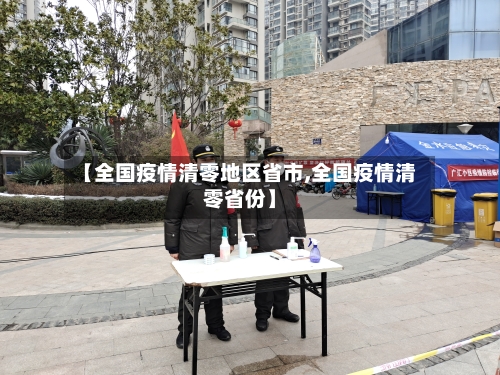 【全国疫情清零地区省市,全国疫情清零省份】-第1张图片