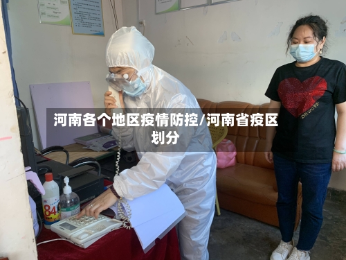 河南各个地区疫情防控/河南省疫区划分-第1张图片