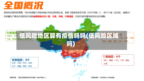 低风险地区算有疫情吗吗(低风险区域吗)-第2张图片