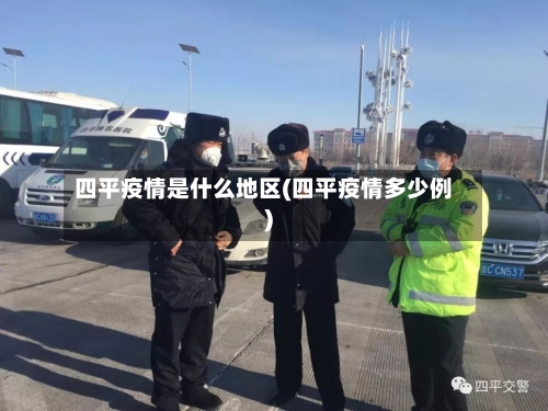 四平疫情是什么地区(四平疫情多少例)-第1张图片