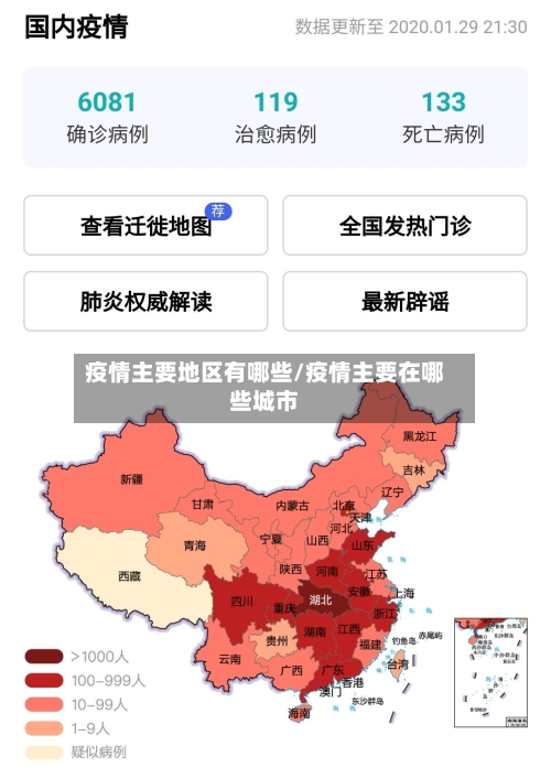 疫情主要地区有哪些/疫情主要在哪些城市-第2张图片