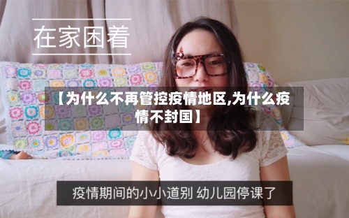 【为什么不再管控疫情地区,为什么疫情不封国】-第1张图片