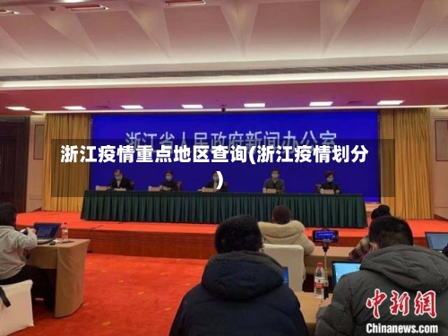 浙江疫情重点地区查询(浙江疫情划分)-第3张图片