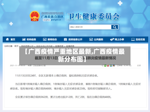 【广西疫情严重地区最新,广西疫情最新分布图】-第1张图片