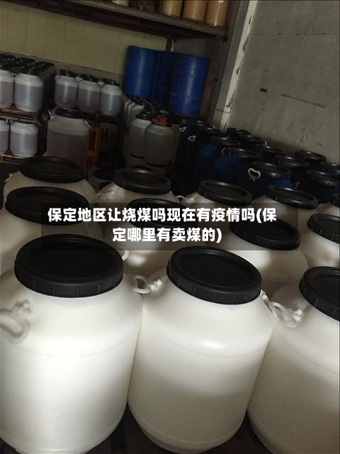 保定地区让烧煤吗现在有疫情吗(保定哪里有卖煤的)-第1张图片