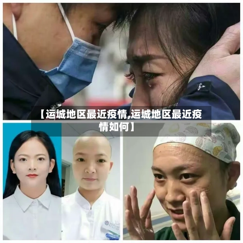 【运城地区最近疫情,运城地区最近疫情如何】-第3张图片