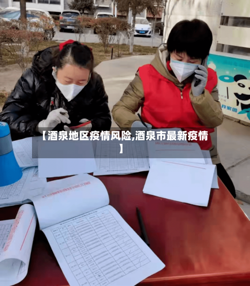 【酒泉地区疫情风险,酒泉市最新疫情】-第2张图片