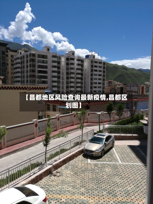 【昌都地区风险查询最新疫情,昌都区划图】-第1张图片