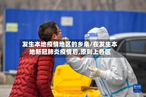 发生本地疫情地区的乡亲/在发生本地新冠肺炎疫情后,原则上各区-第2张图片
