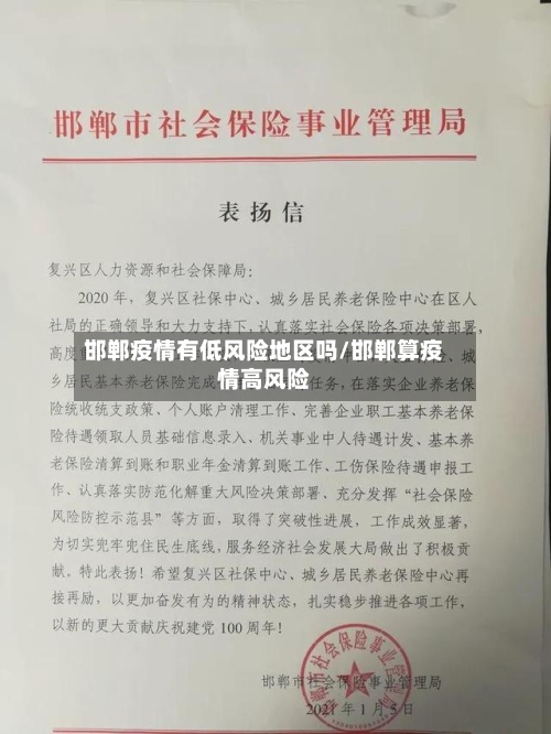 邯郸疫情有低风险地区吗/邯郸算疫情高风险-第1张图片