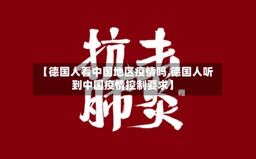 【德国人看中国地区疫情吗,德国人听到中国疫情控制要求】-第2张图片