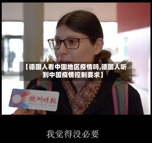 【德国人看中国地区疫情吗,德国人听到中国疫情控制要求】-第3张图片