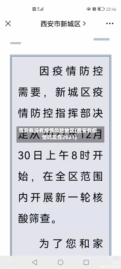 西安有没有疫情风险地区(西安有疫情吗现在2021)-第2张图片