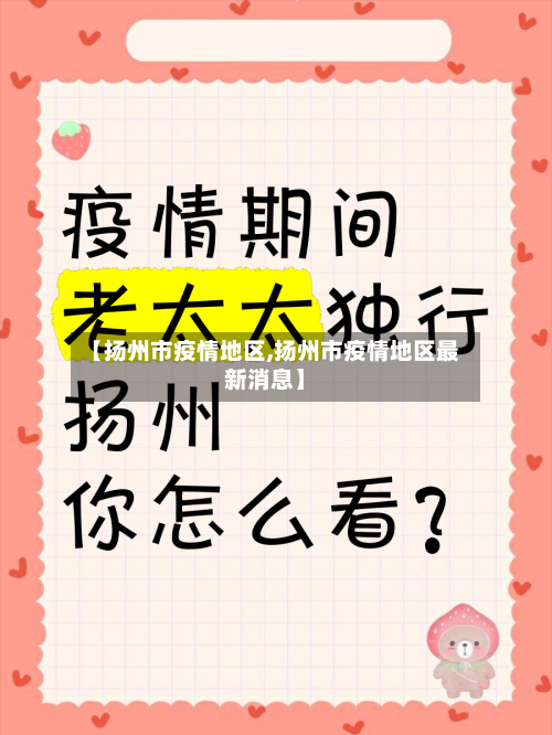 【扬州市疫情地区,扬州市疫情地区最新消息】-第2张图片