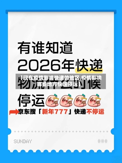 【现在疫情影响快递的地区,疫情影响哪些地方快递停运】-第2张图片