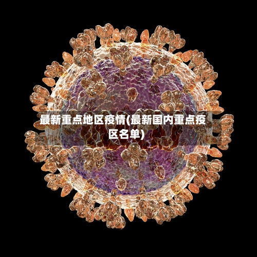 最新重点地区疫情(最新国内重点疫区名单)-第1张图片