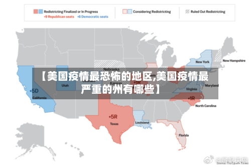 【美国疫情最恐怖的地区,美国疫情最严重的州有哪些】-第3张图片