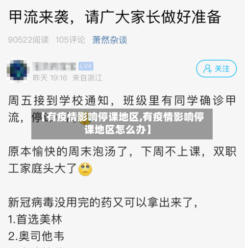 【有疫情影响停课地区,有疫情影响停课地区怎么办】-第1张图片