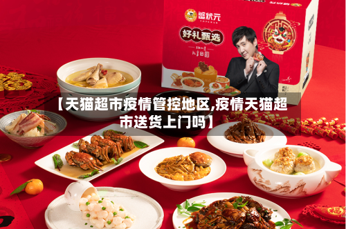 【天猫超市疫情管控地区,疫情天猫超市送货上门吗】-第3张图片