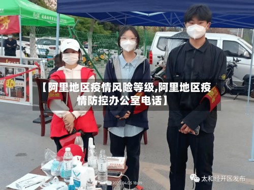 【阿里地区疫情风险等级,阿里地区疫情防控办公室电话】-第1张图片