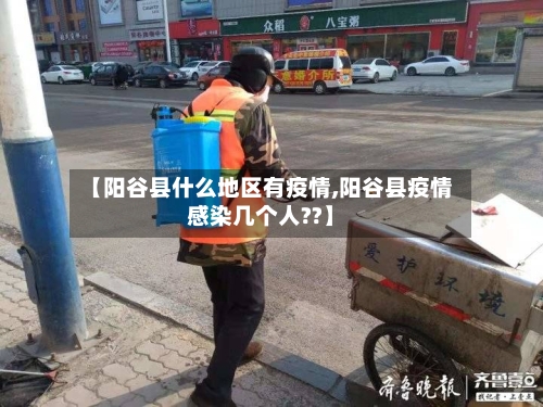 【阳谷县什么地区有疫情,阳谷县疫情感染几个人??】-第3张图片