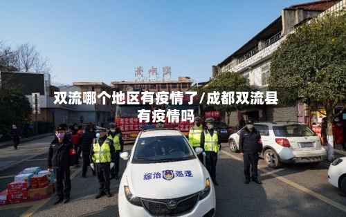 双流哪个地区有疫情了/成都双流县有疫情吗-第1张图片