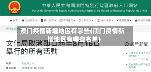 澳门疫情新增地区有哪些(澳门疫情新增地区有哪些名单)-第2张图片