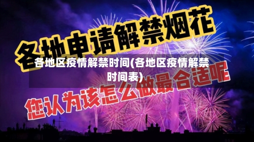 各地区疫情解禁时间(各地区疫情解禁时间表)-第2张图片