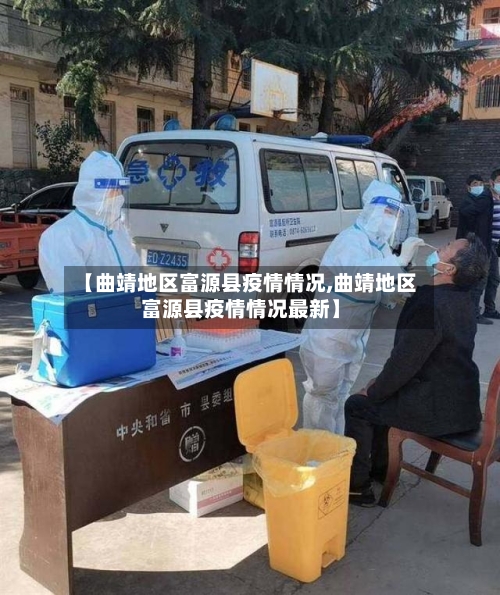 【曲靖地区富源县疫情情况,曲靖地区富源县疫情情况最新】-第2张图片