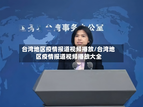 台湾地区疫情报道视频播放/台湾地区疫情报道视频播放大全-第2张图片
