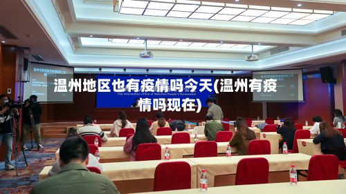温州地区也有疫情吗今天(温州有疫情吗现在)-第3张图片