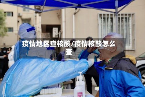 疫情地区查核酸/疫情核酸怎么查-第1张图片
