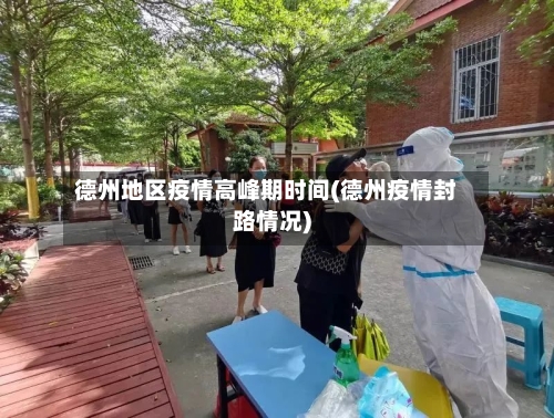 德州地区疫情高峰期时间(德州疫情封路情况)-第1张图片